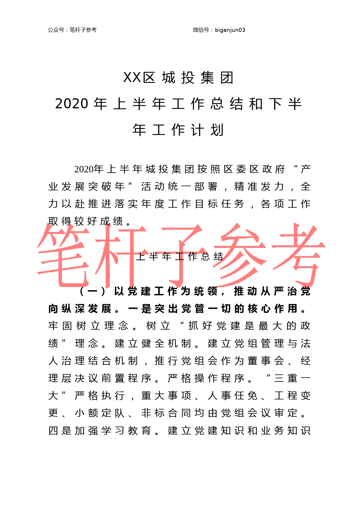 城投集团2020年上半年工作总结和下半年工作计划_第1页