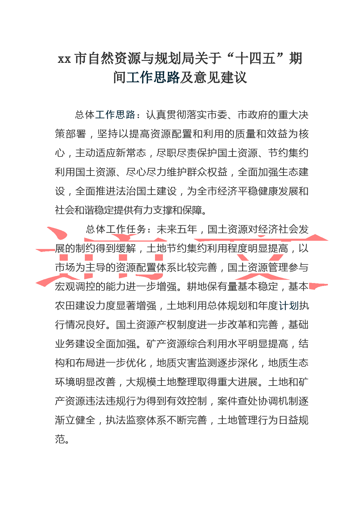 xx市自然资源与规划局关于“十四五”期间工作思路及意见建议_第1页