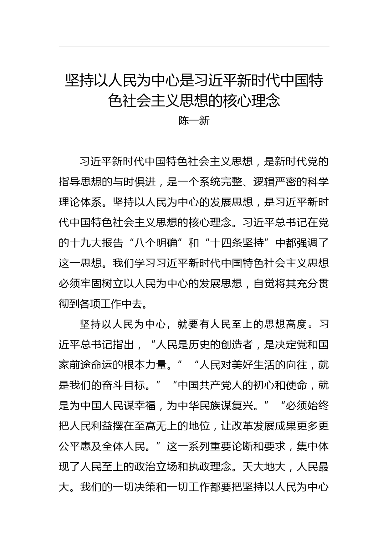 陈一新：坚持以人民为中心是习近平新时代中国特色社会主义思想的核心理念_第1页