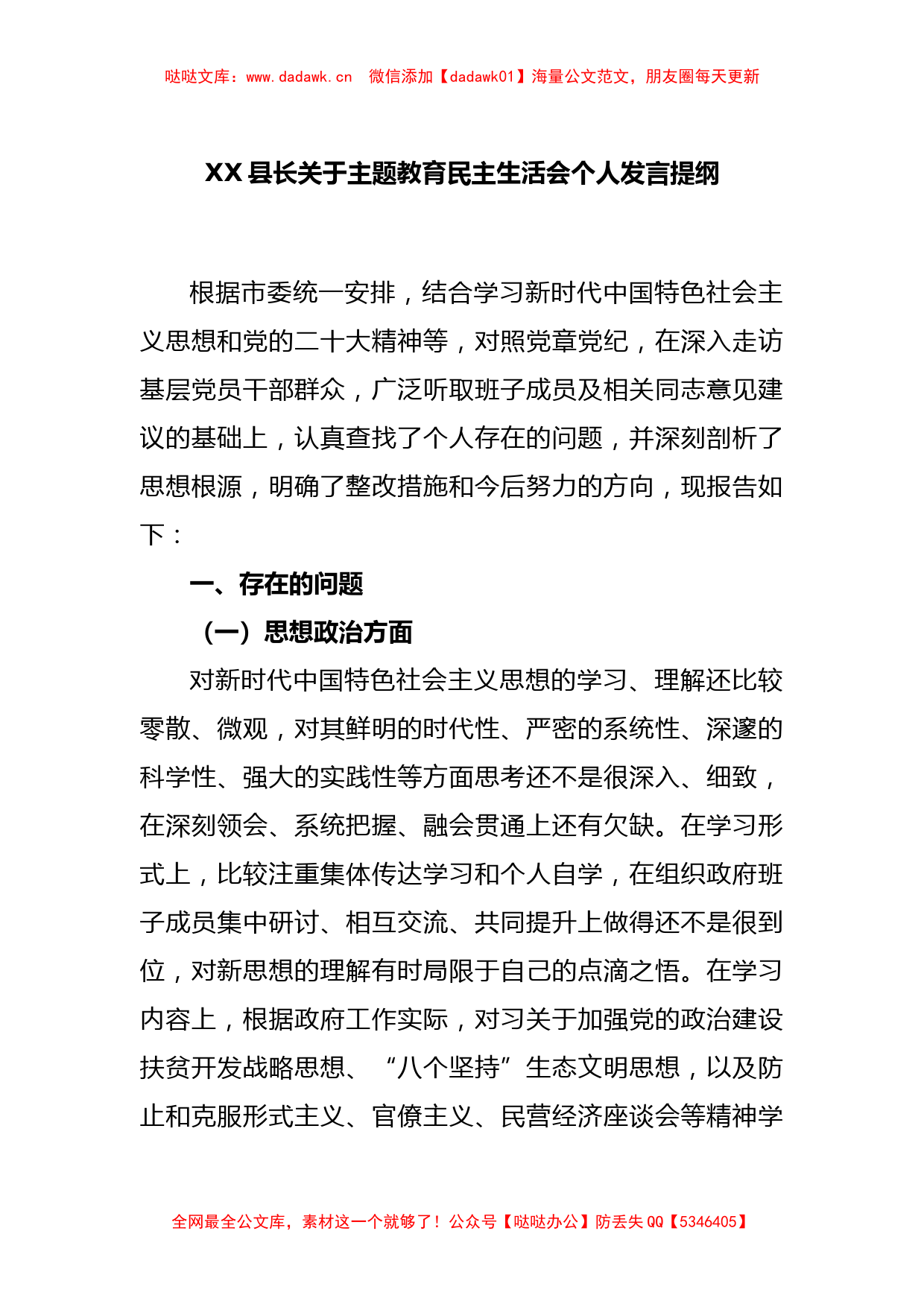 XX县长关于主题教育民主生活会个人发言提纲_第1页