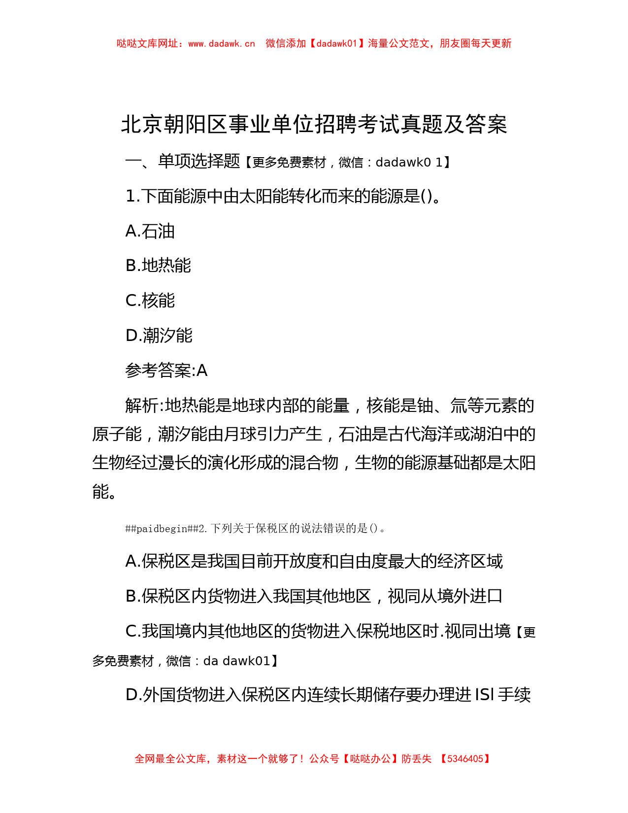 北京朝阳区事业单位招聘考试真题及答案【哒哒】_第1页