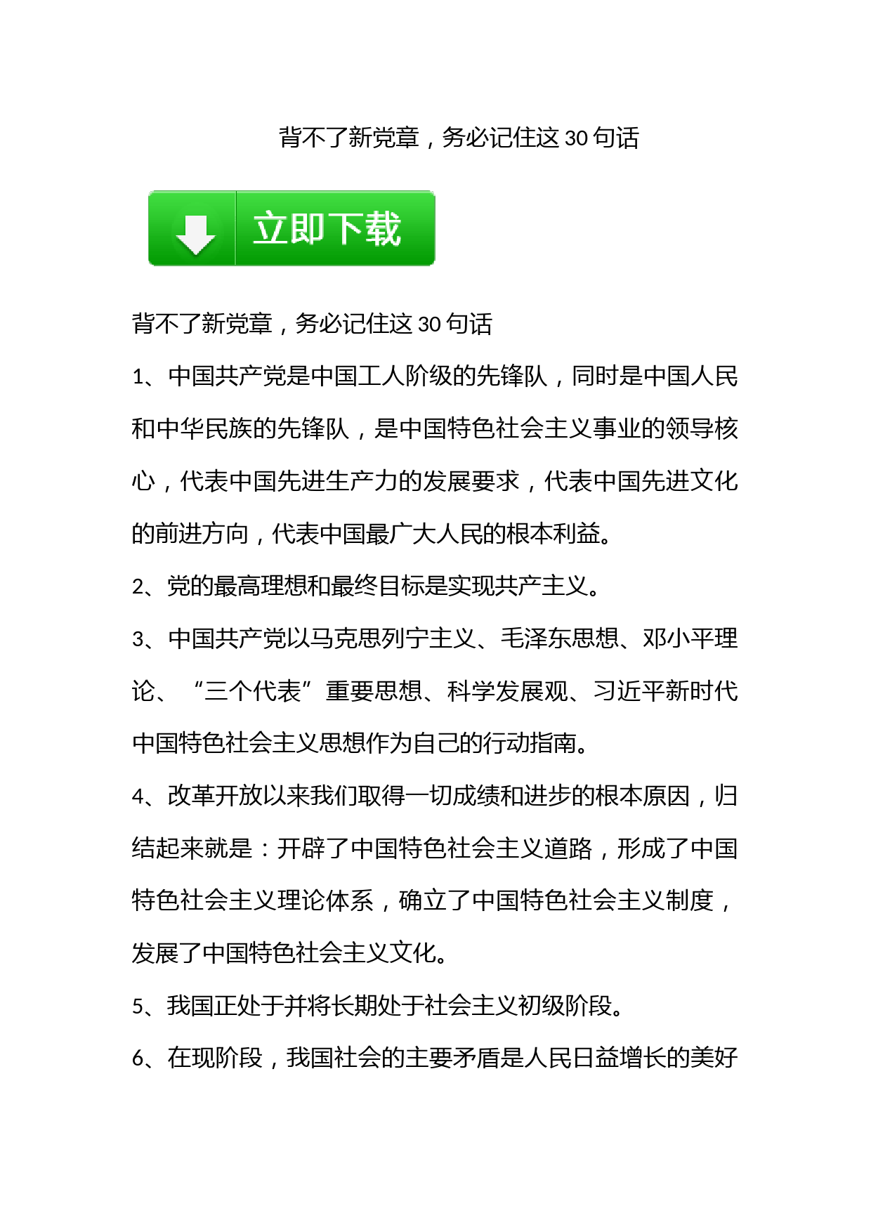 背不了新党章，务必记住这30句话_第1页