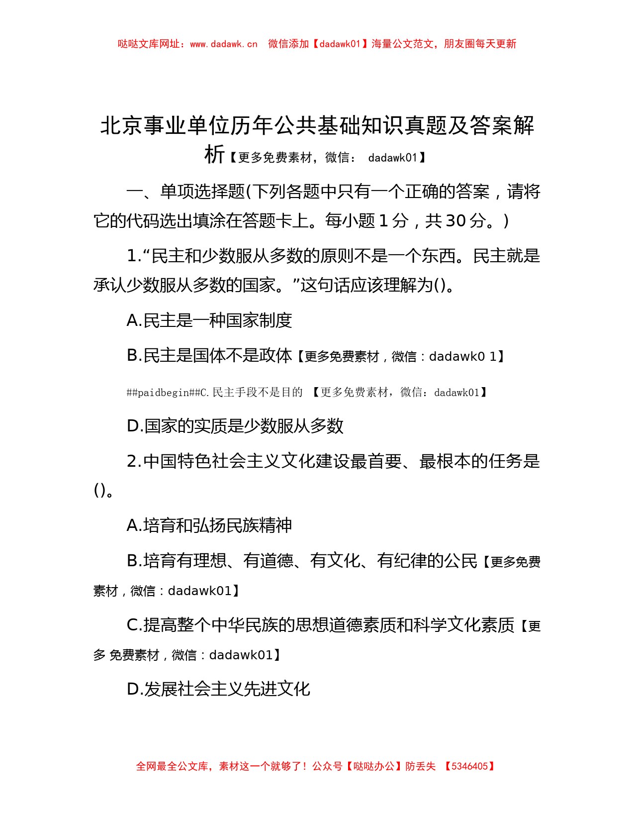 北京事业单位历年公共基础知识真题及答案解析【哒哒】_第1页