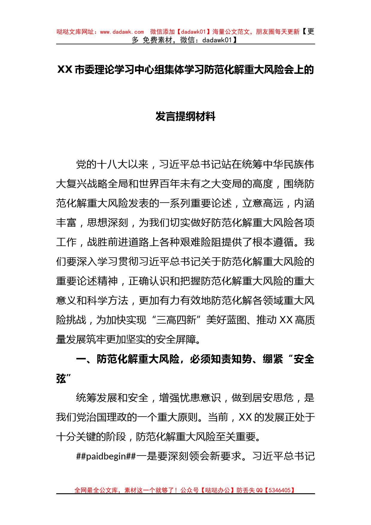 XX市委理论学习中心组集体学习防范化解重大风险会上的发言提纲材料_第1页