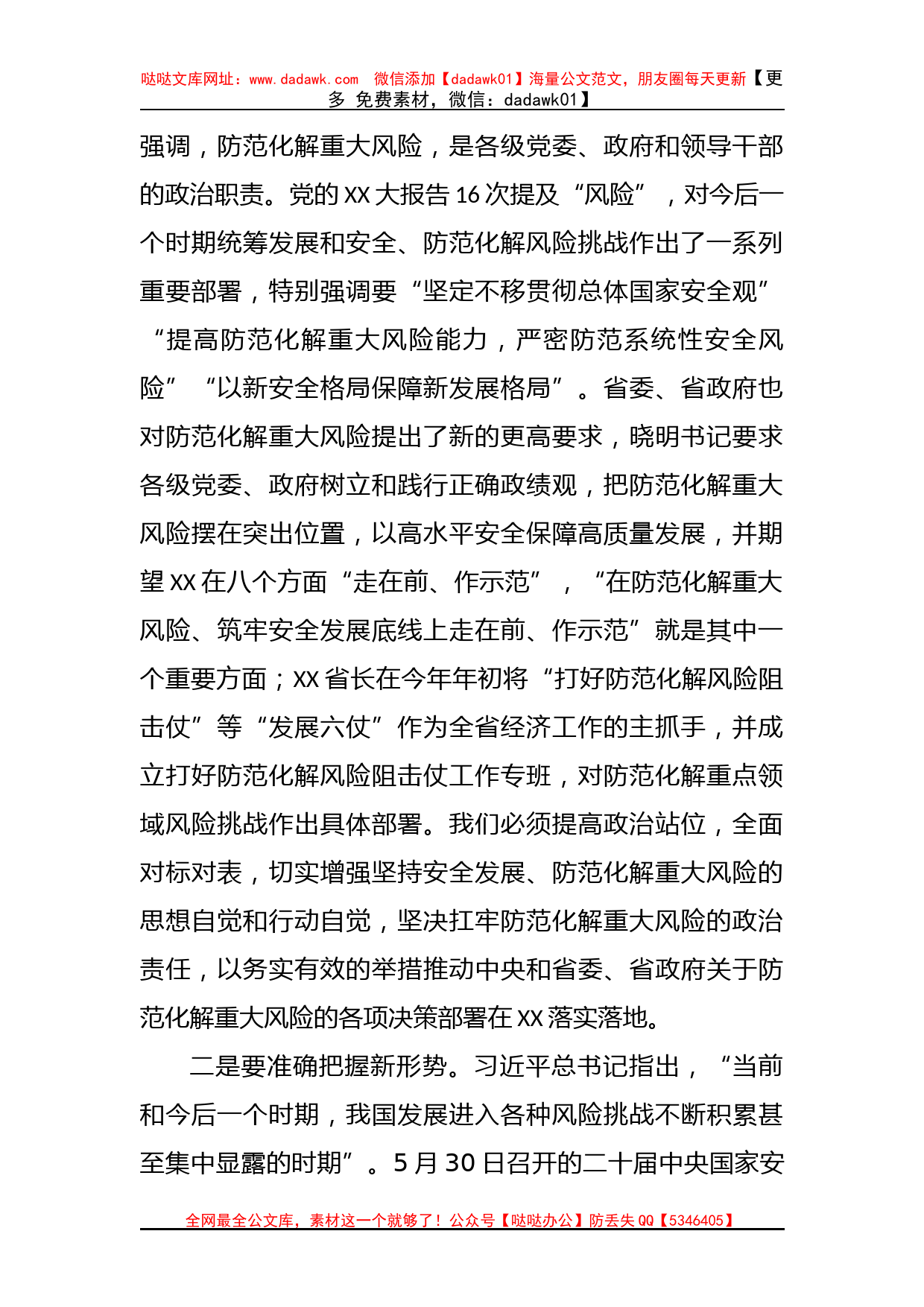 XX市委理论学习中心组集体学习防范化解重大风险会上的发言提纲材料_第2页