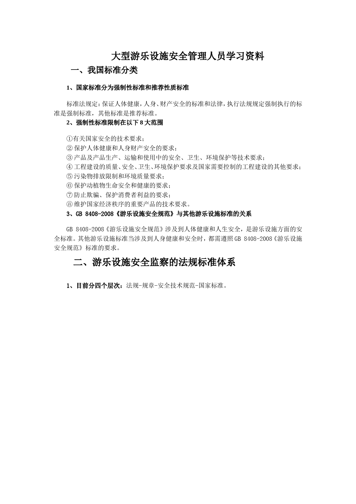 大型游乐设施安全管理人员学习资料_第1页