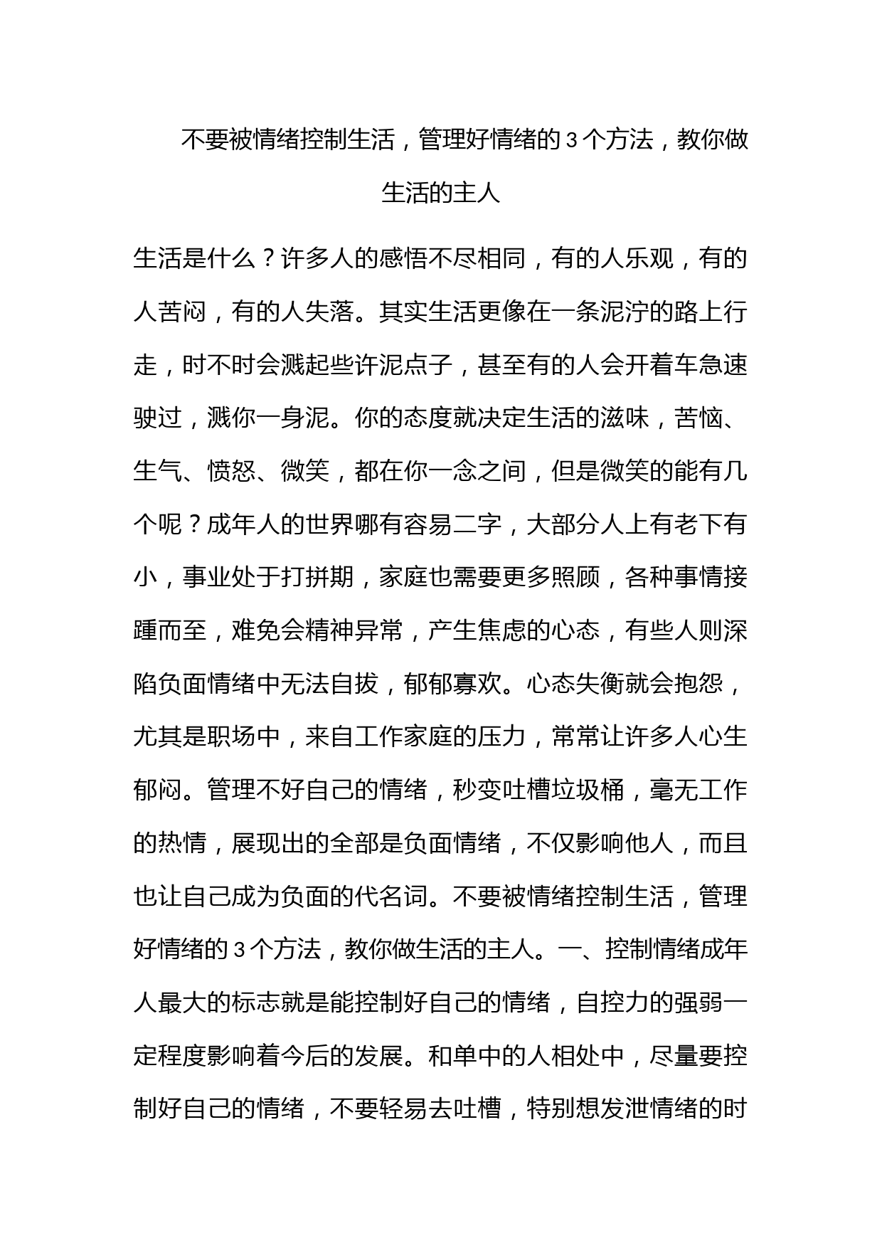 不要被情绪控制生活，管理好情绪的3个方法，教你做生活的主人_第1页