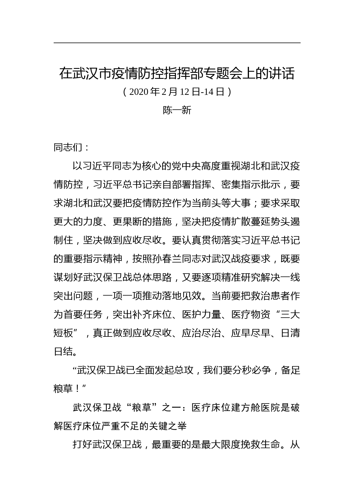 陈一新：在武汉市疫情防控指挥部专题会上的讲话_第1页