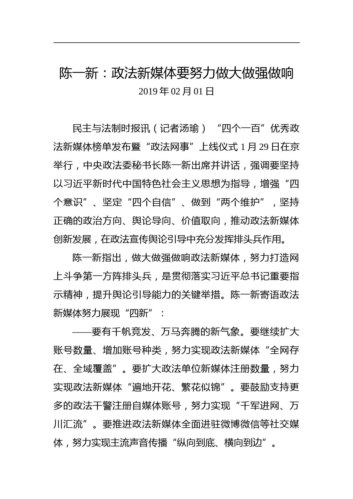 陈一新：政法新媒体要努力做大做强做响_第1页