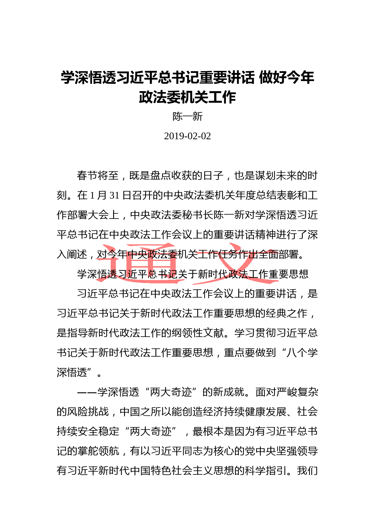 陈一新：学深悟透习近平总书记重要讲话做好今年政法委机关工作_第1页