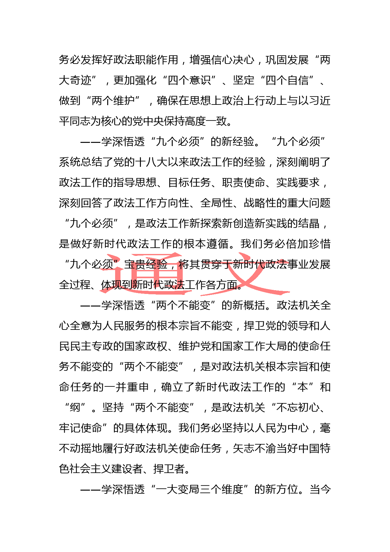 陈一新：学深悟透习近平总书记重要讲话做好今年政法委机关工作_第2页