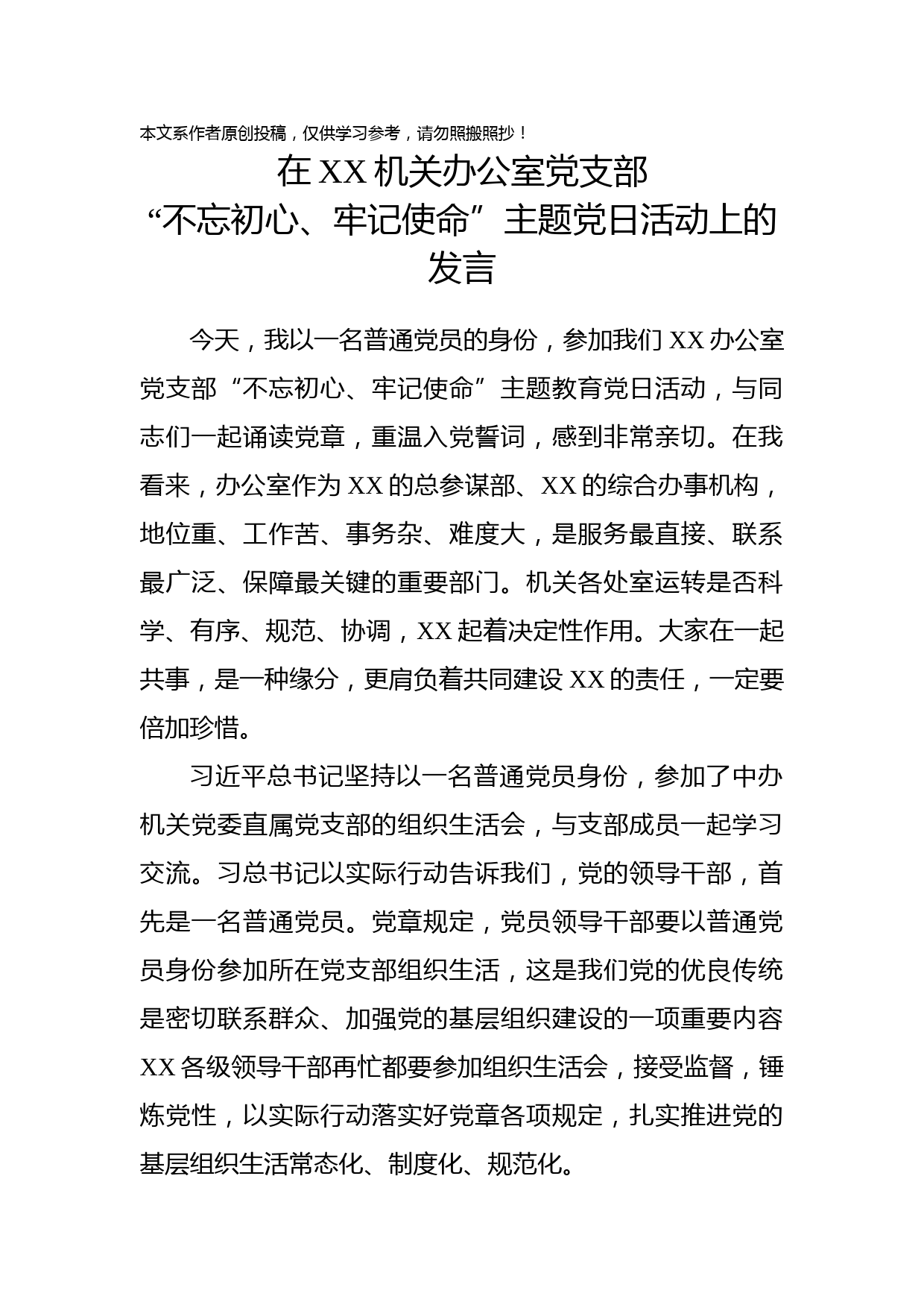 参加办公室党支部不忘初心牢记使命主题党日活动上的讲话_第1页