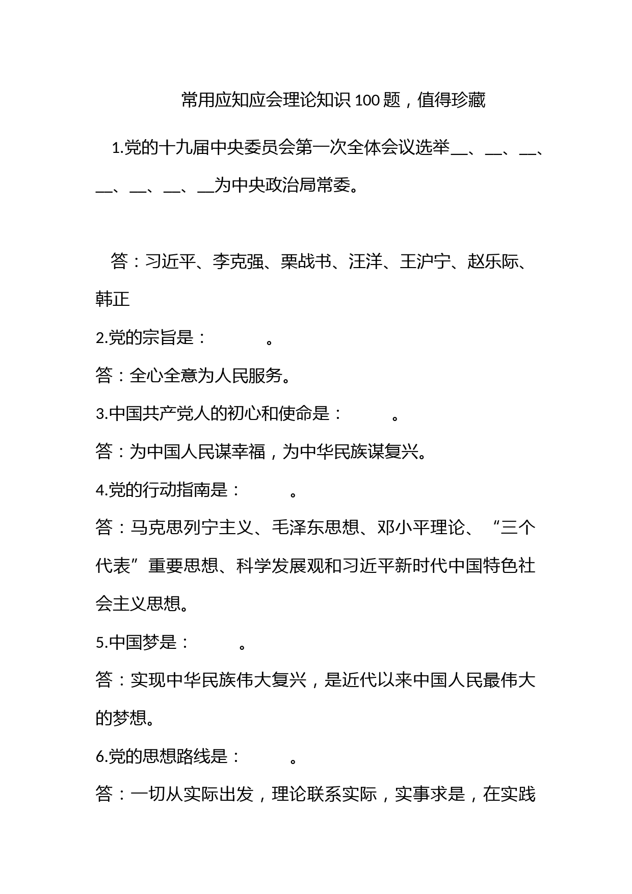 常用应知应会理论知识100题，值得珍藏！_第1页