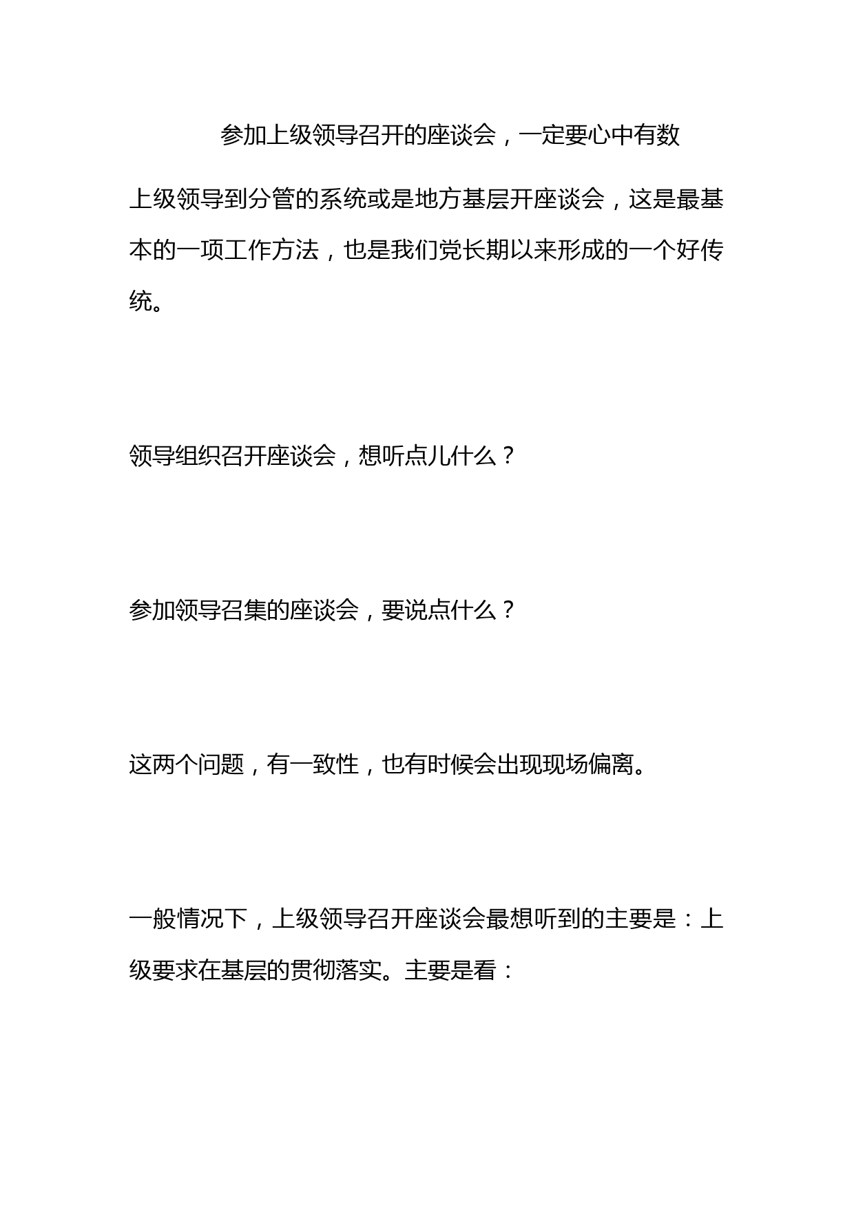 参加上级领导召开的座谈会，一定要心中有数！_第1页