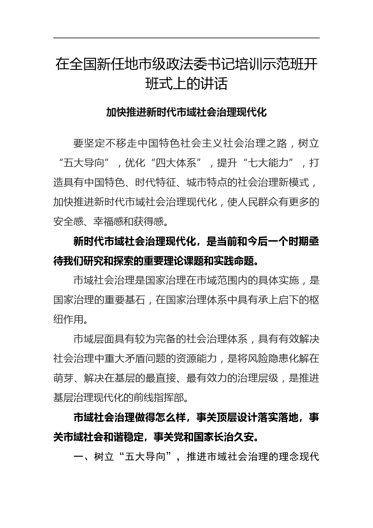 陈一新：在全国新任地市级政法委书记培训示范班开班式上的讲话_第1页