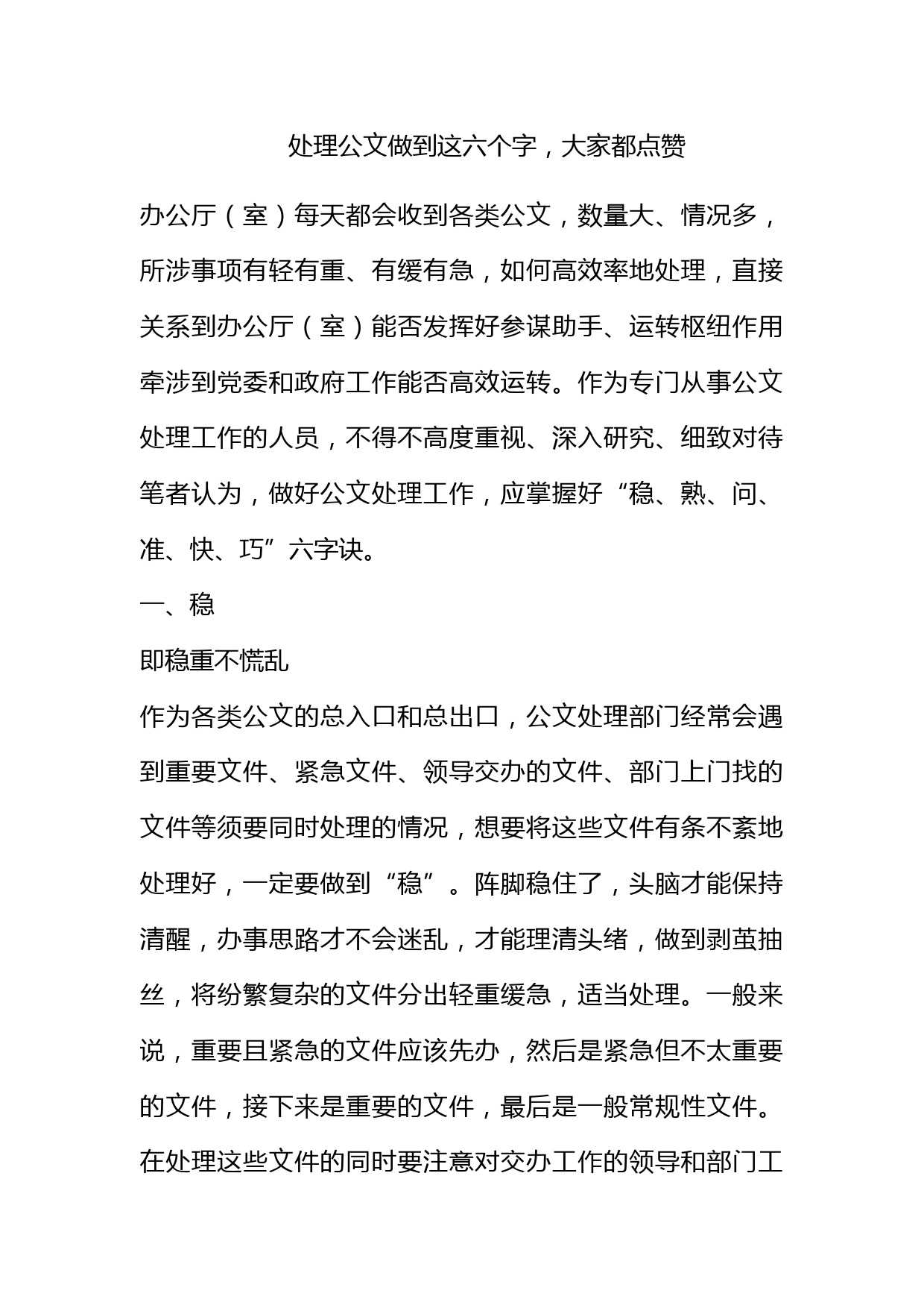 处理公文做到这六个字，大家都点赞_第1页