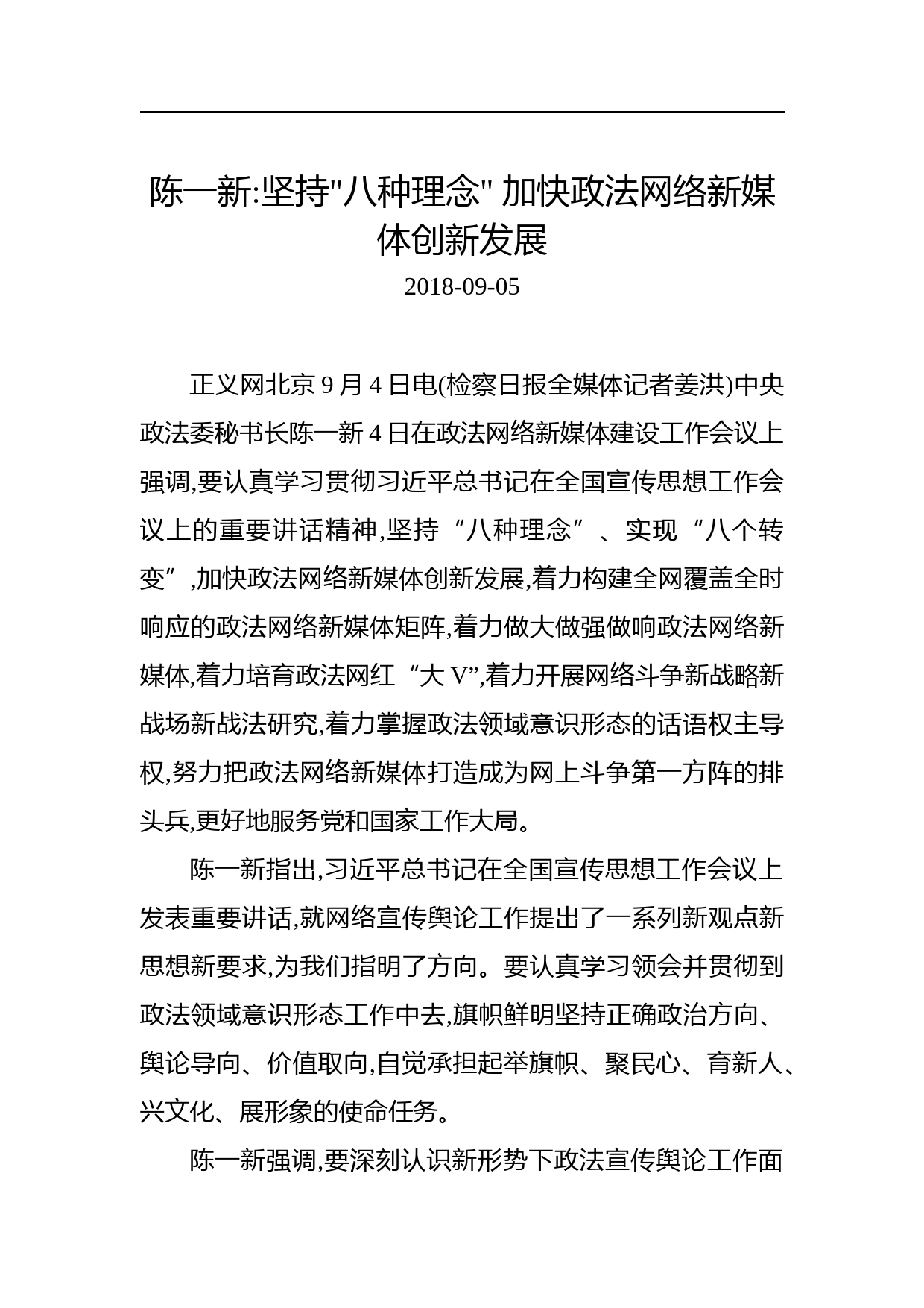 陈一新：坚持“八种理念”加快政法网络新媒体创新发展_第1页