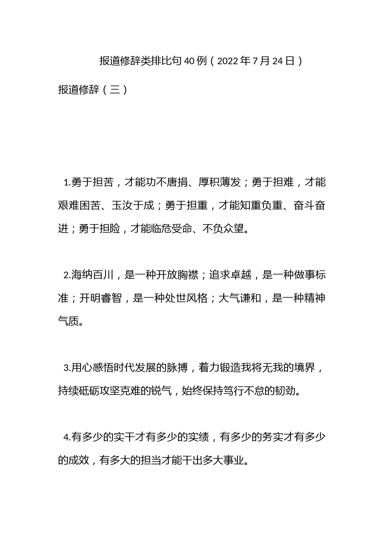 报道修辞类排比句40例（2022年7月24日）_第1页