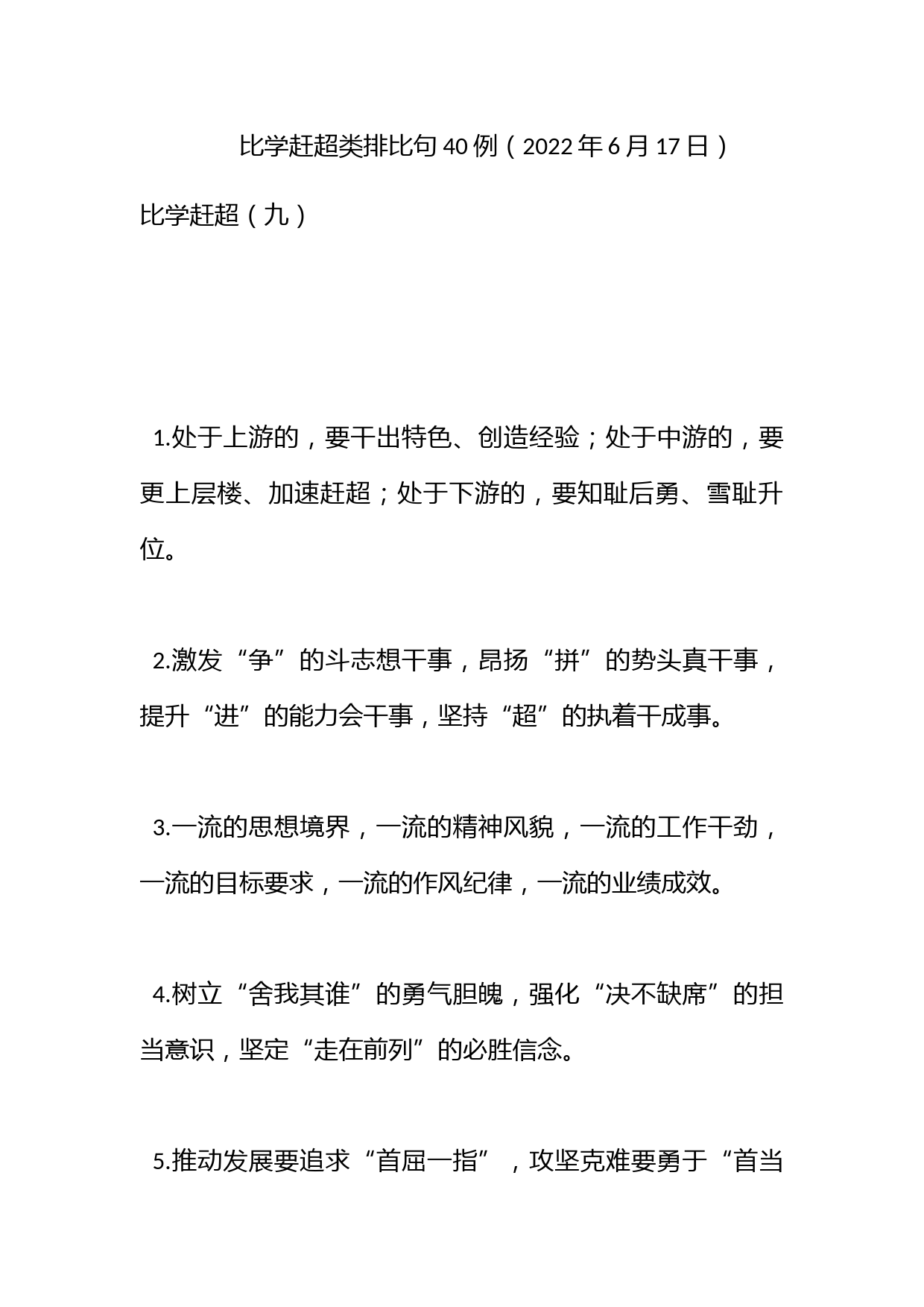 比学赶超类排比句40例（2022年6月17日）_第1页