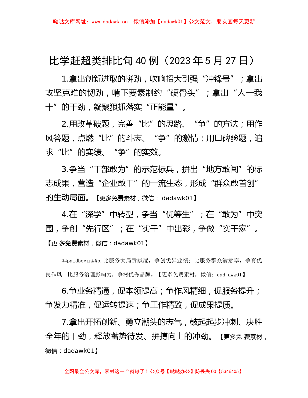 比学赶超类排比句40例（2023年5月27日）【哒哒】_第1页