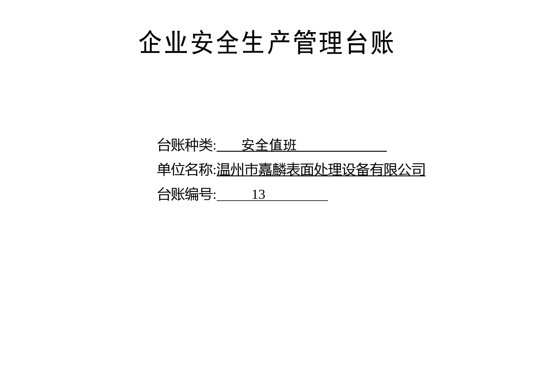 编号13 安全值班台账_第1页