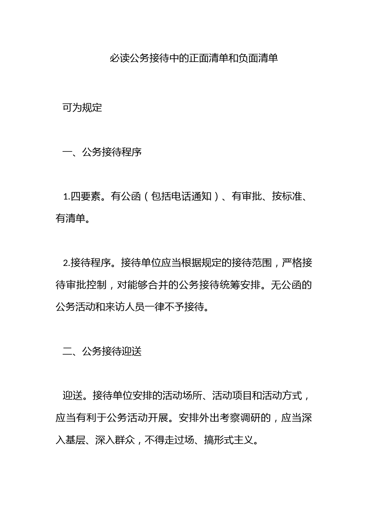 必读！公务接待中的正面清单和负面清单_第1页