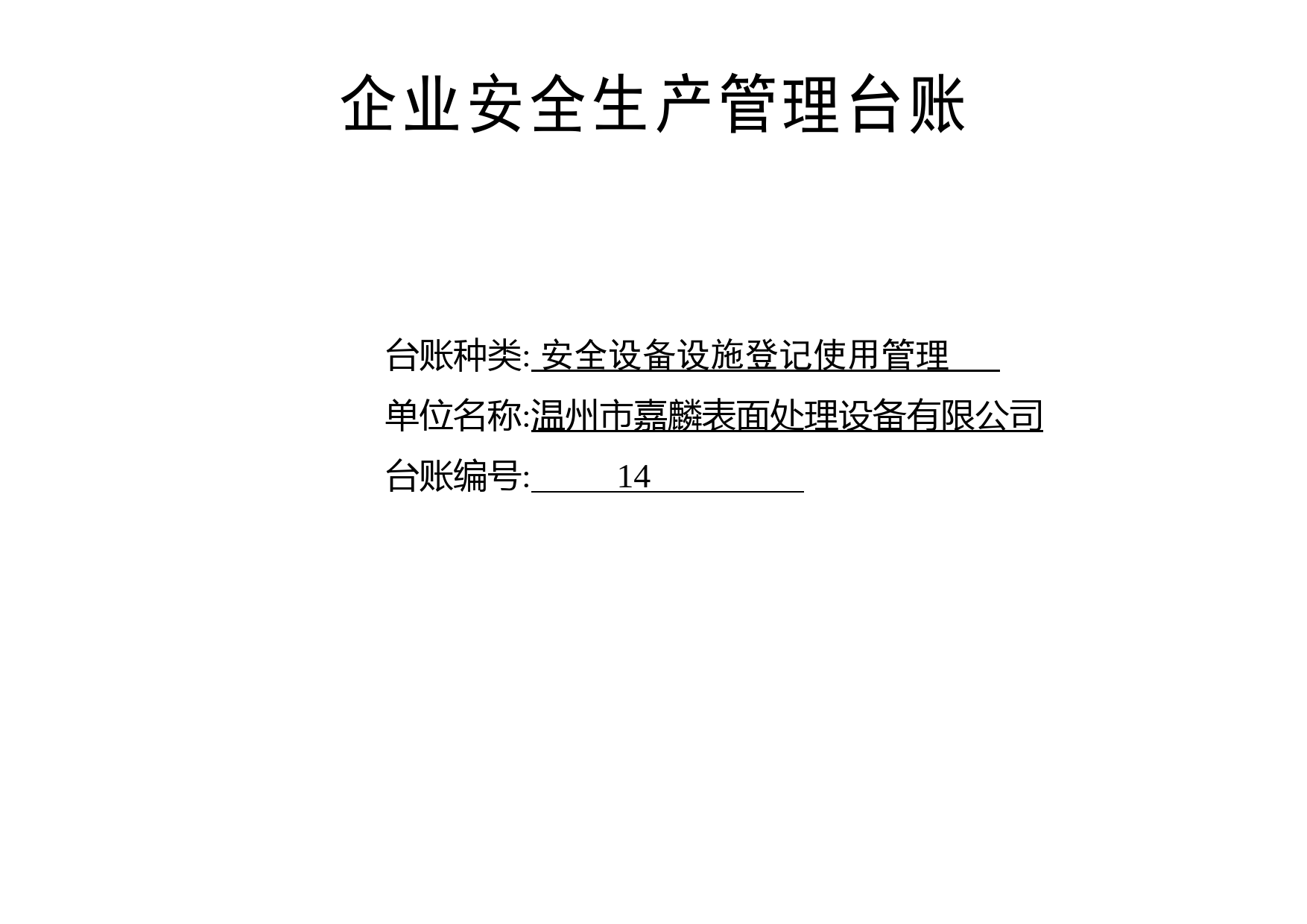 编号14 安全设备设施登记使用管理台账_第1页