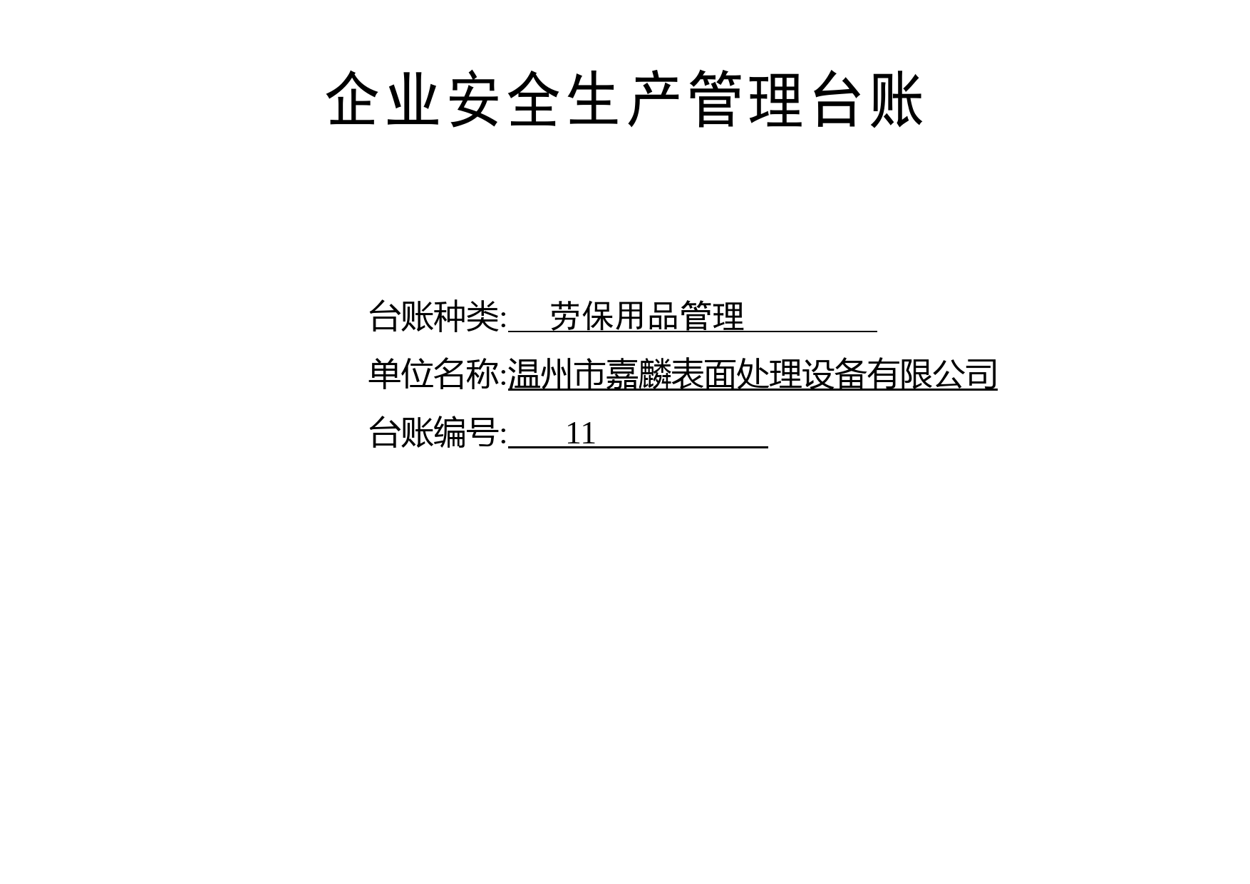 编号11 企业劳保用品管理台账_第1页