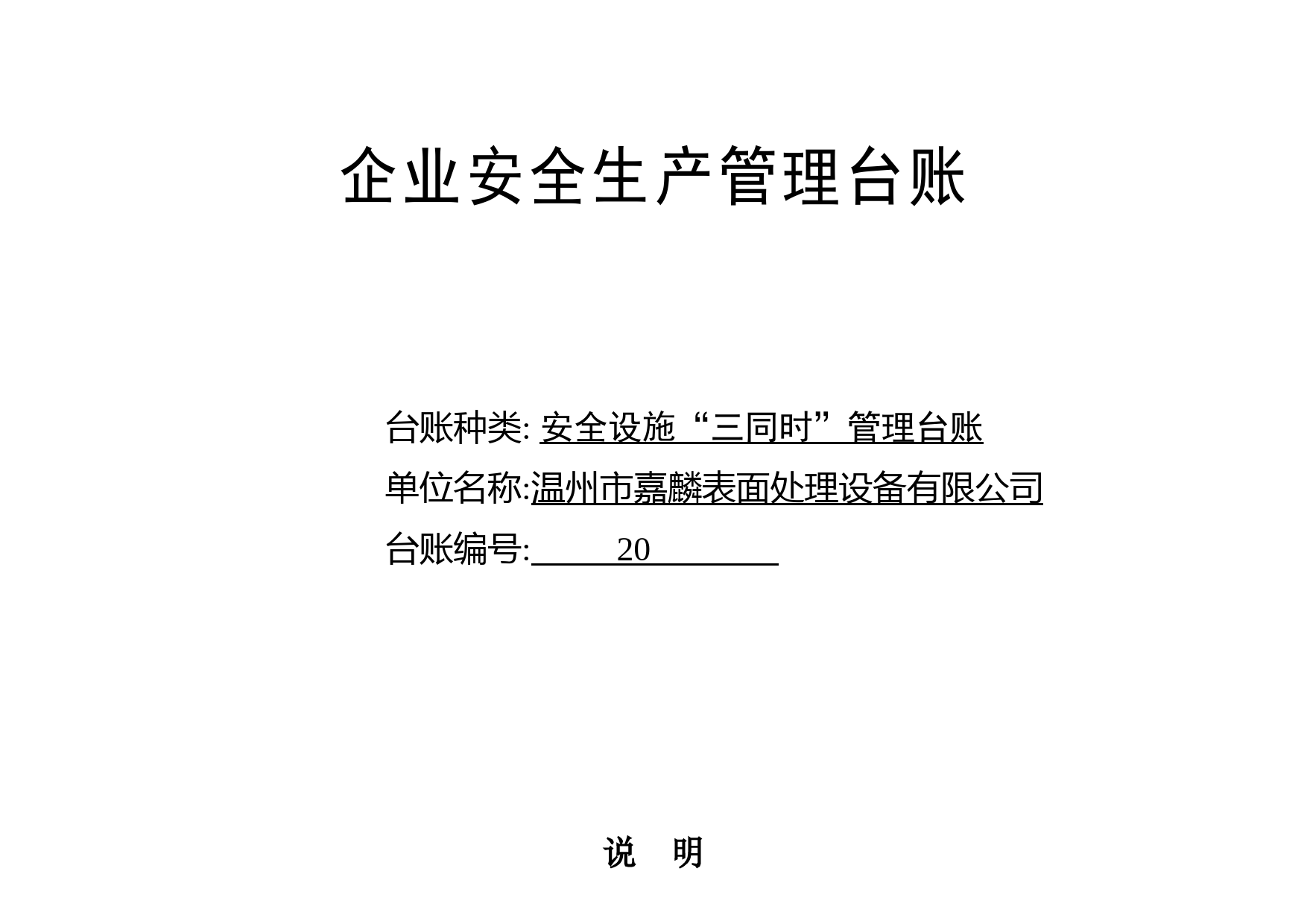 编号20 安全设施“三同时”管理台账_第1页