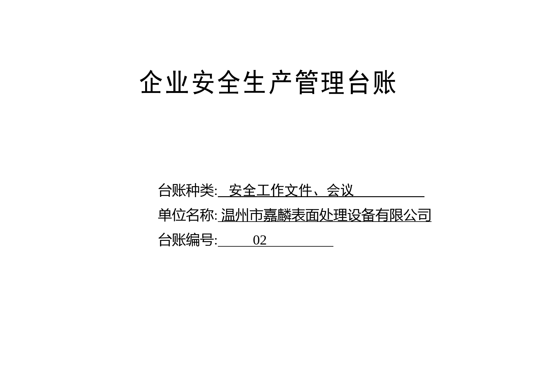 编号02 安全工作文件、会议台账_第1页