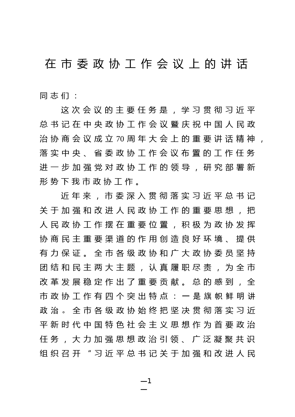 20200319900在市委政协工作会议上的讲话_第1页