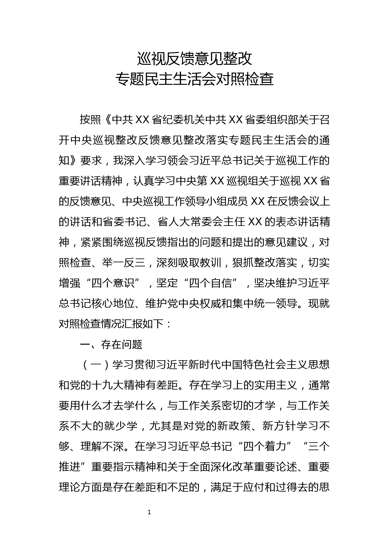 20190813笔友分享巡视反馈意见整改专题民主生活会对照检查_第1页