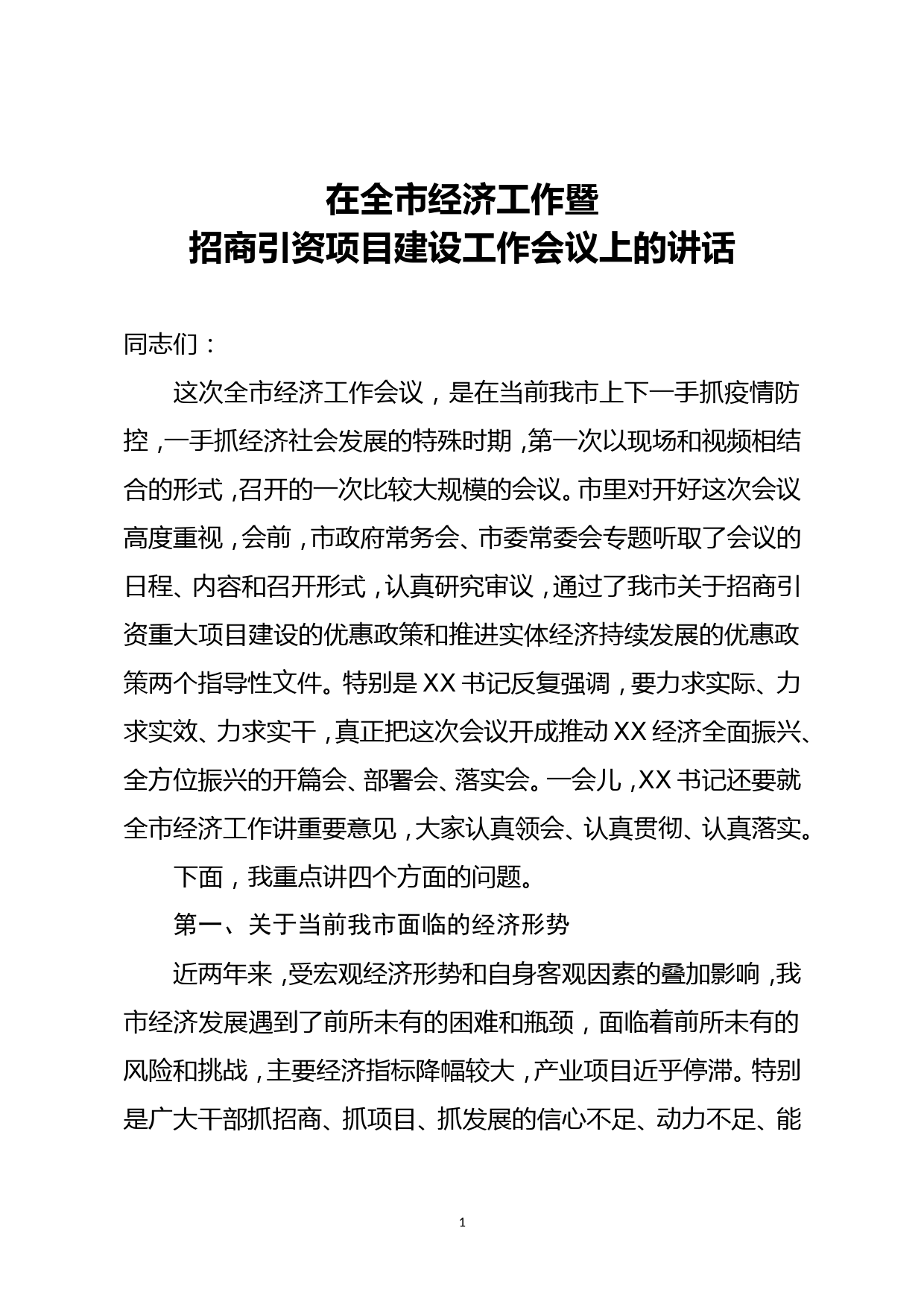 2020040505在全市经济工作暨招商引资项目建设工作会议上的讲话_第1页