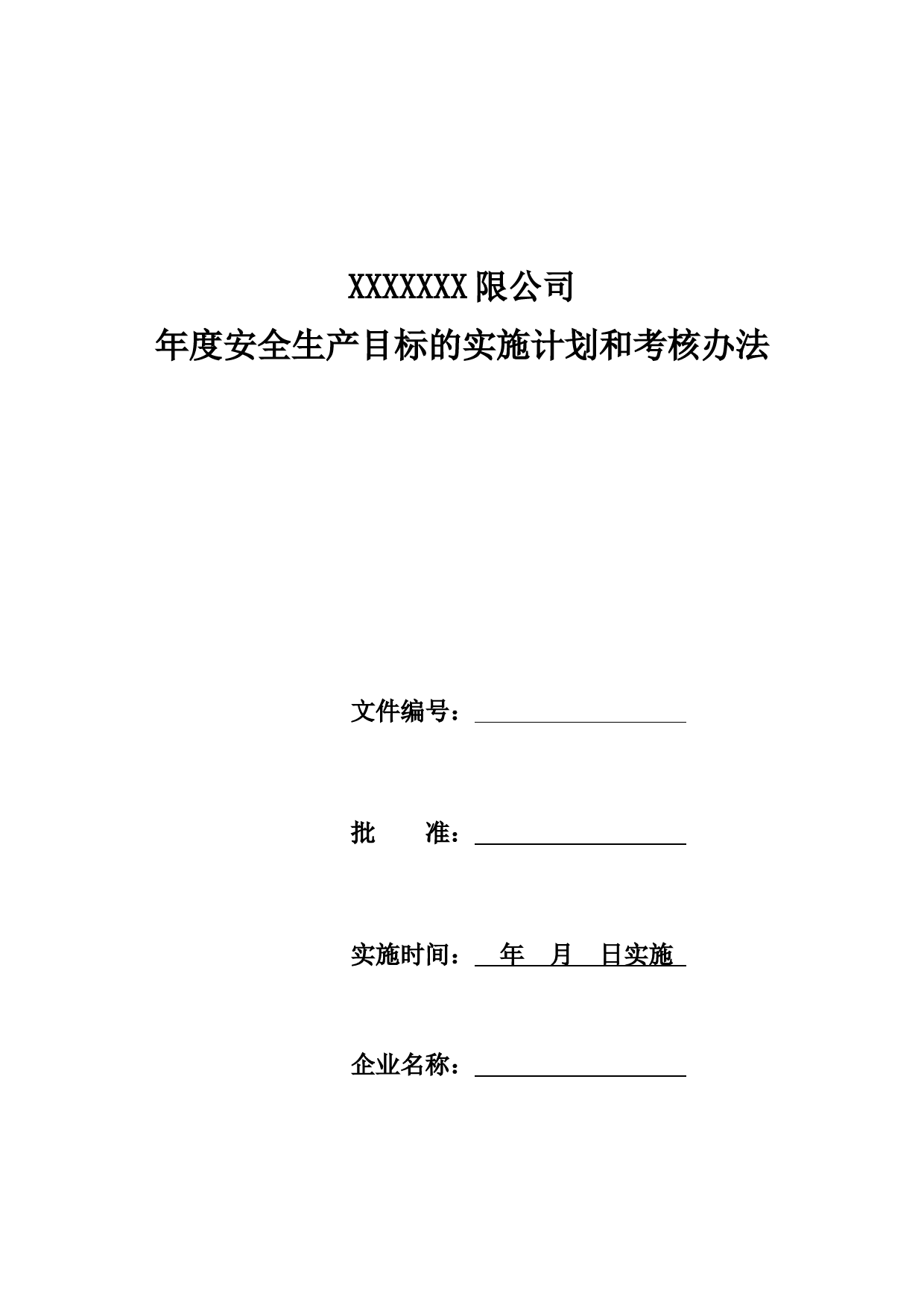 安全生产目标实施计划和考核办法_第1页