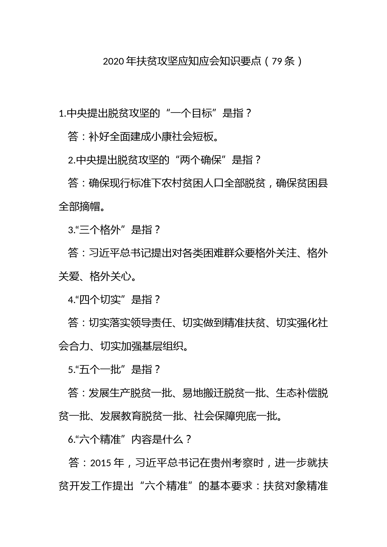 XXXX年扶贫攻坚应知应会知识要点（79条）_第1页