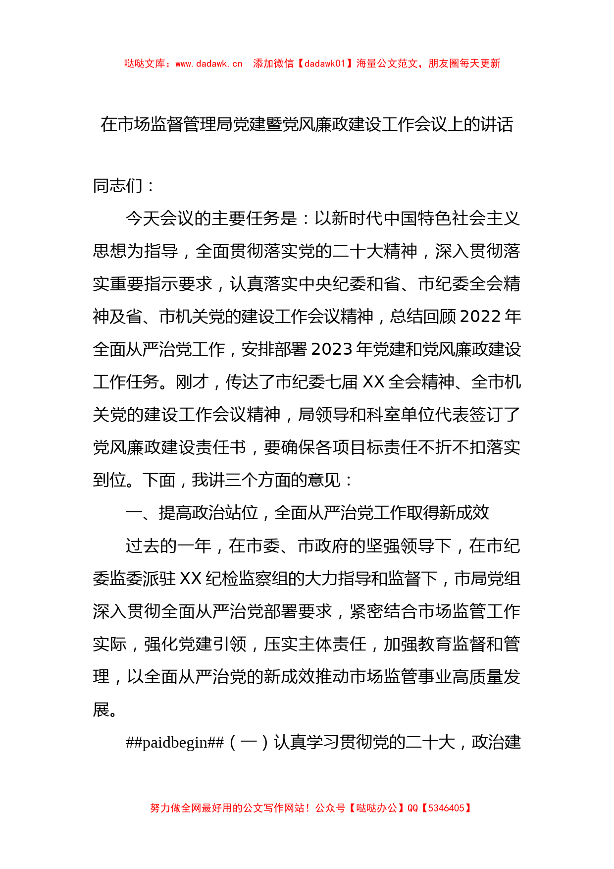 在市场监督管理局党建暨党风廉政建设工作会议上的讲话_第1页