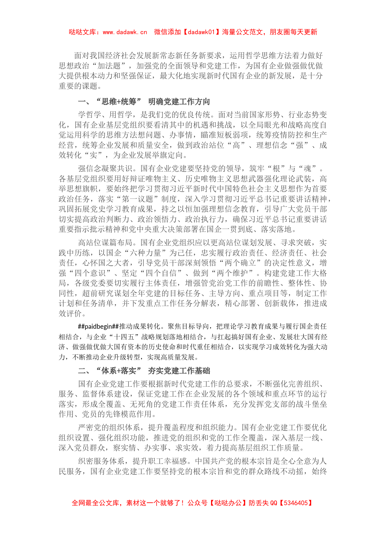 在国企党建工作交流会上的发言_第1页