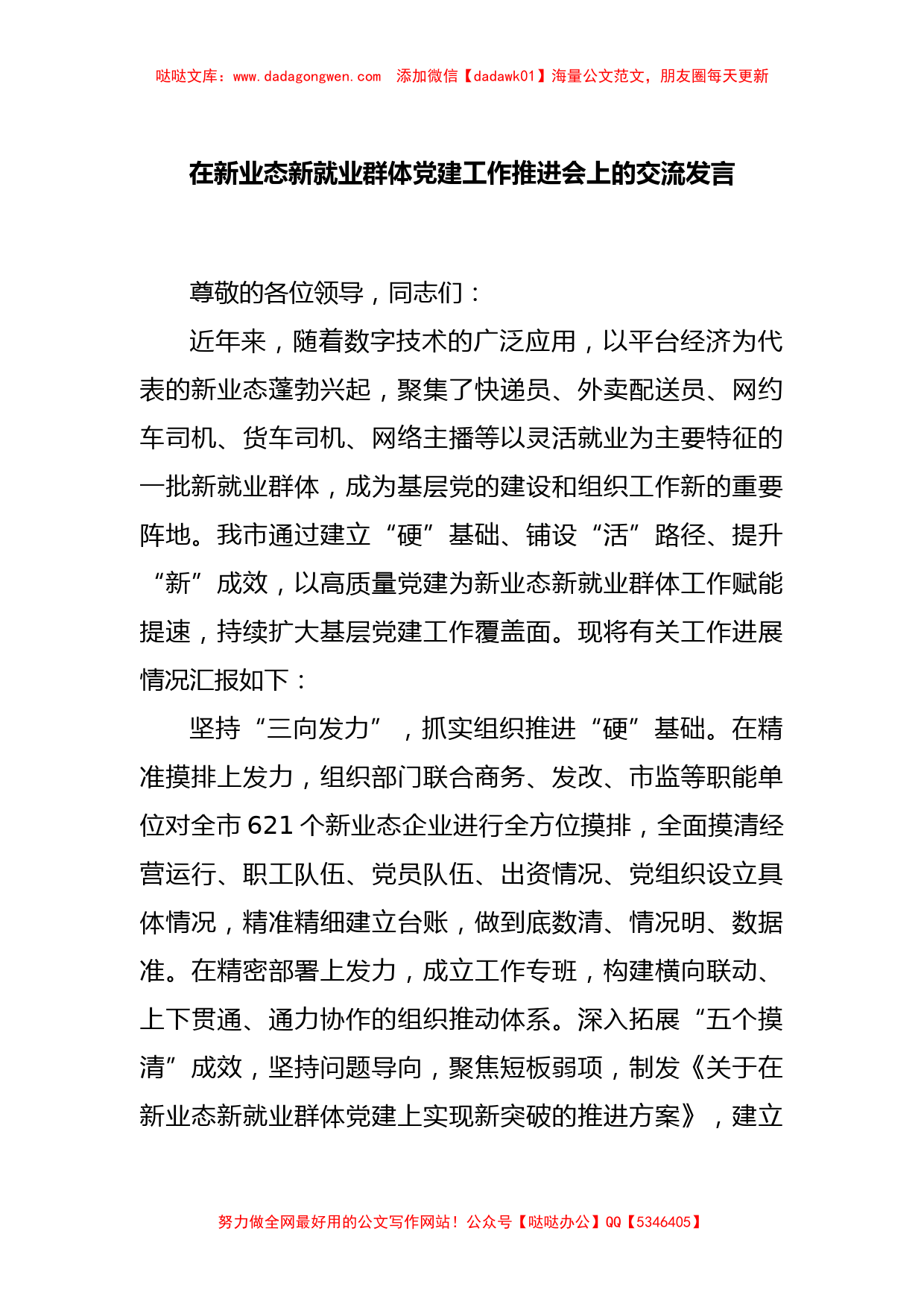 在新业态新就业群体党建工作推进会上的交流发言【哒哒】_第1页