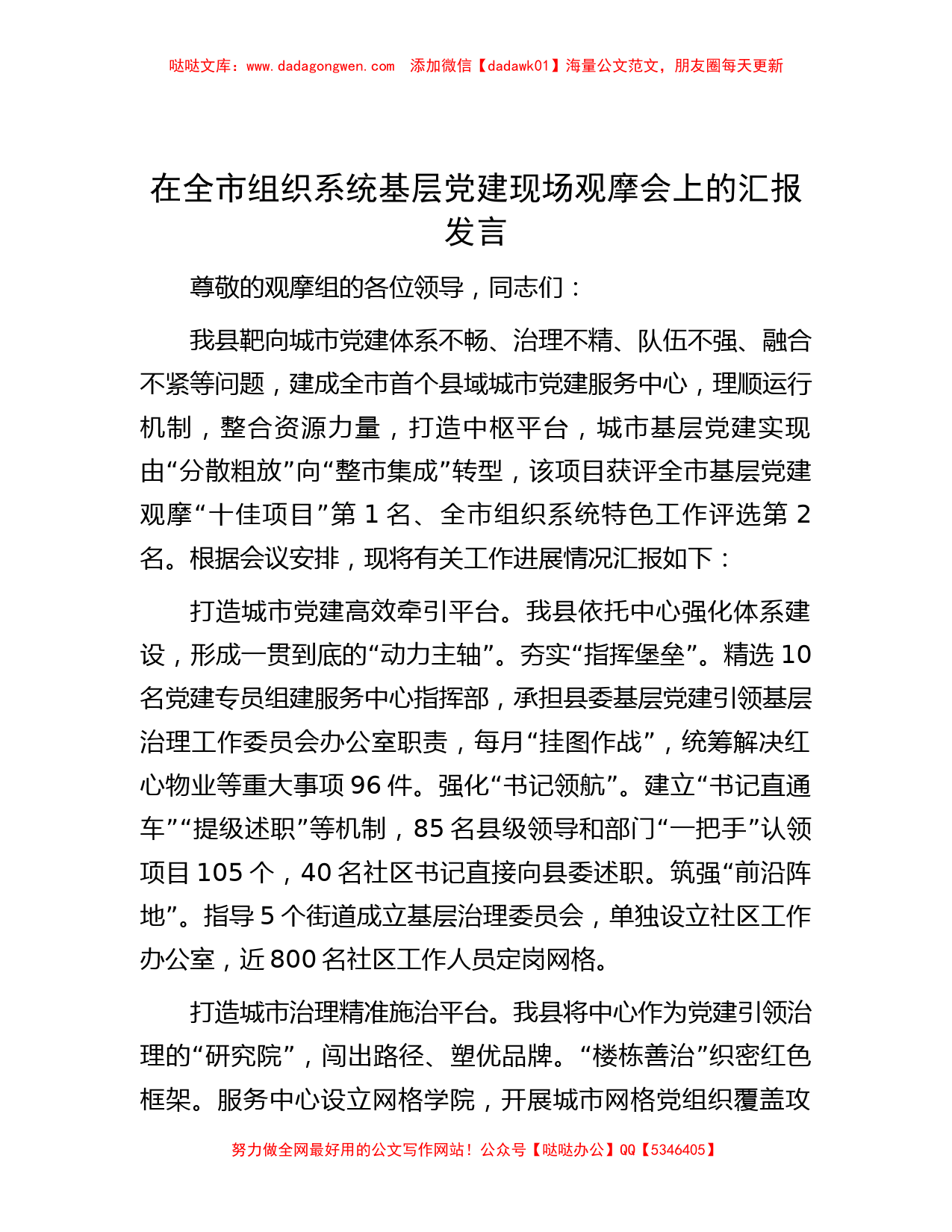 在全市组织系统基层党建现场观摩会上的汇报发言_第1页