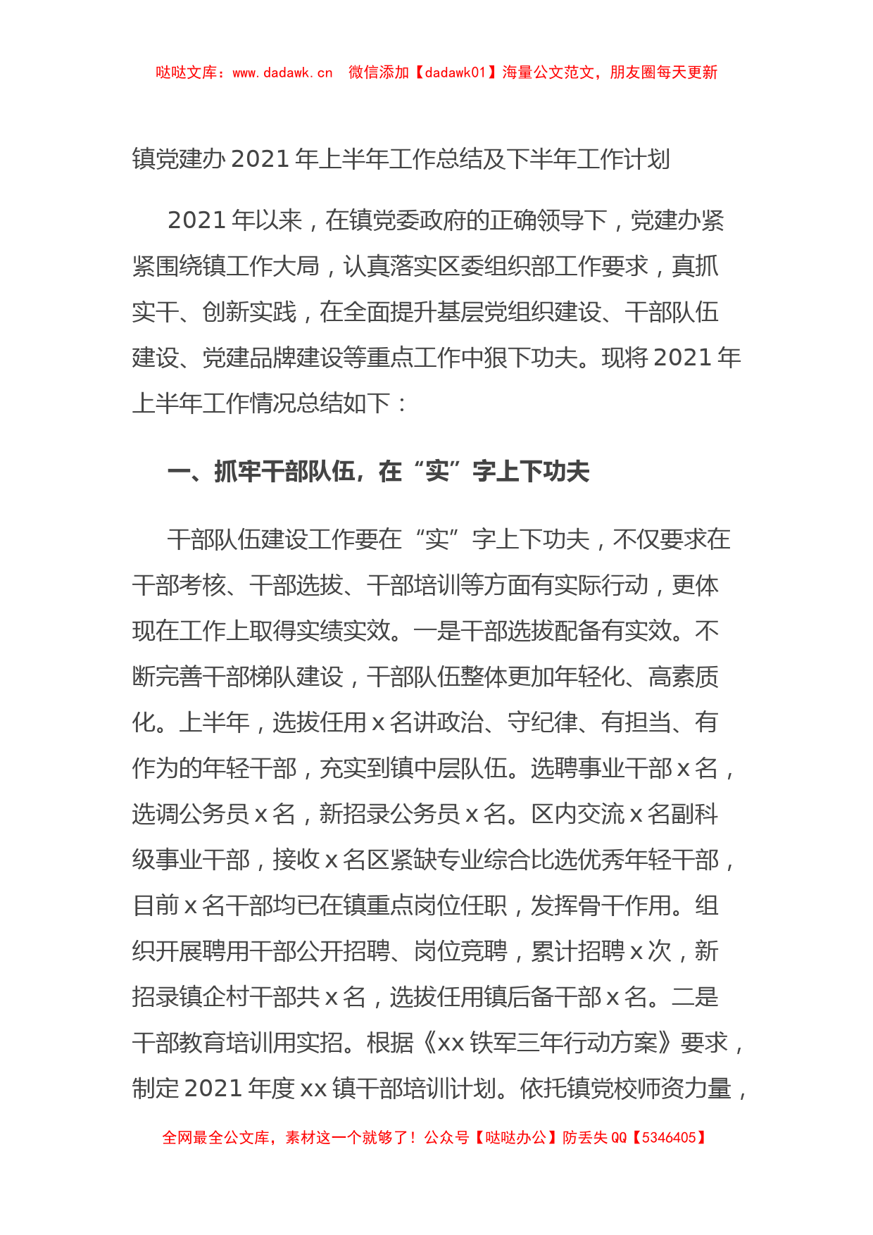 镇党建办2021年上半年工作总结及下半年工作计划_第1页