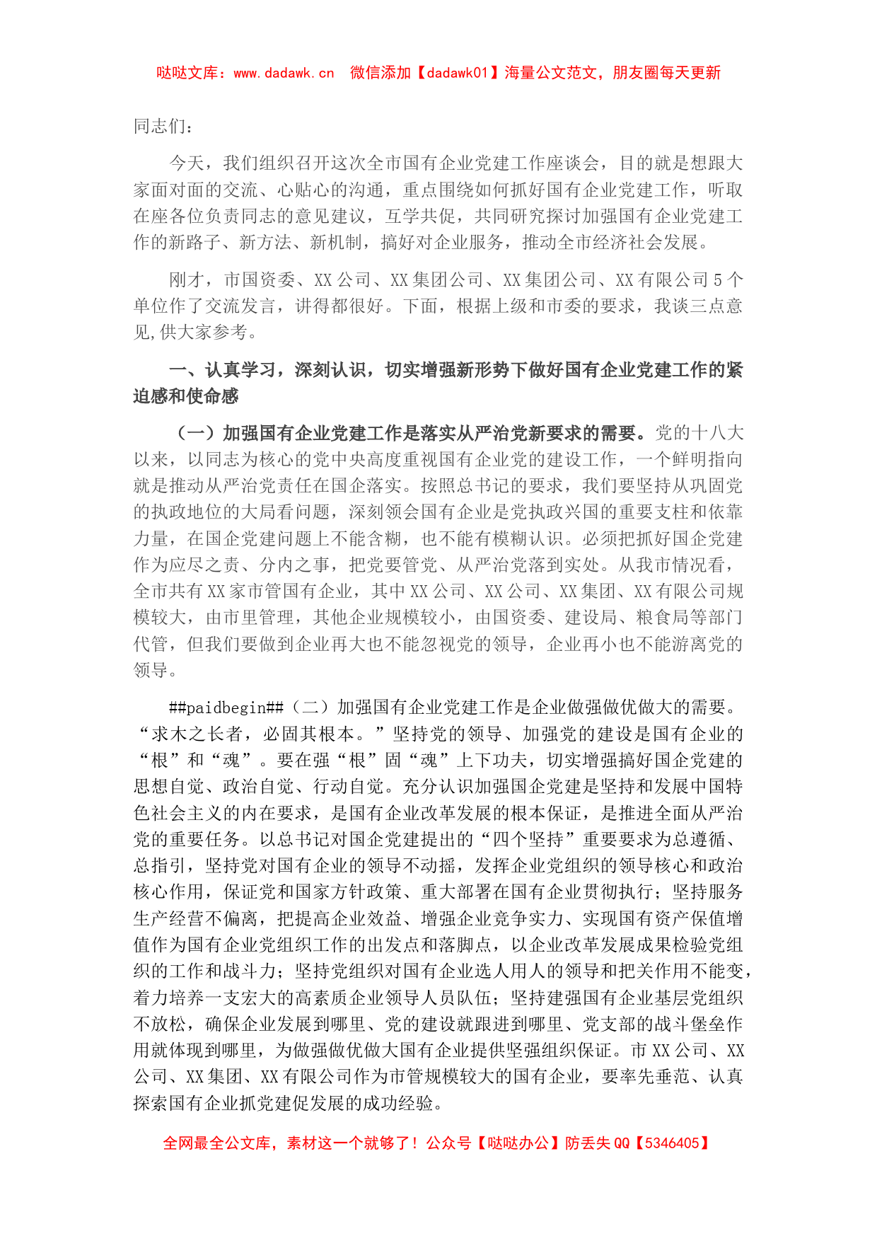 在全市国有企业党建工作座谈会上的讲话提纲_第1页