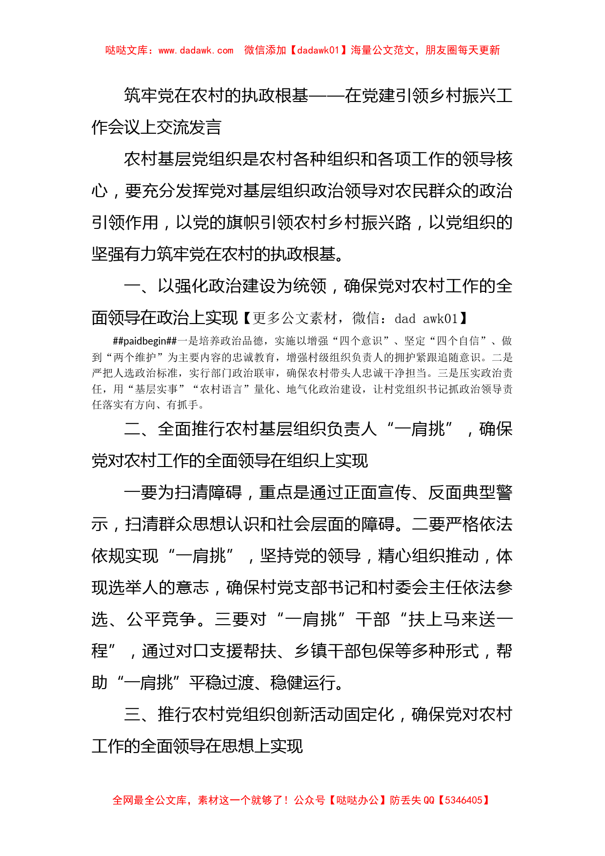 筑牢党在农村的执政根基——在党建引领乡村振兴工作会议上交流发言_第1页