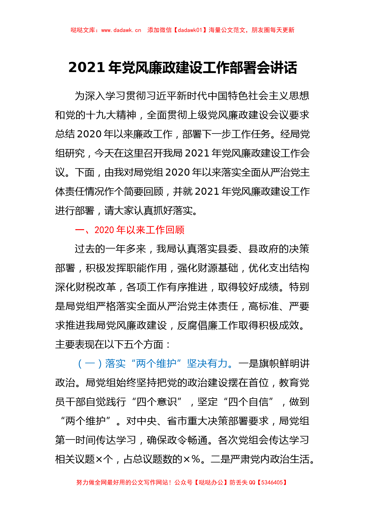 在财政局2021年党风廉政建设工作部署会上的讲话_第1页