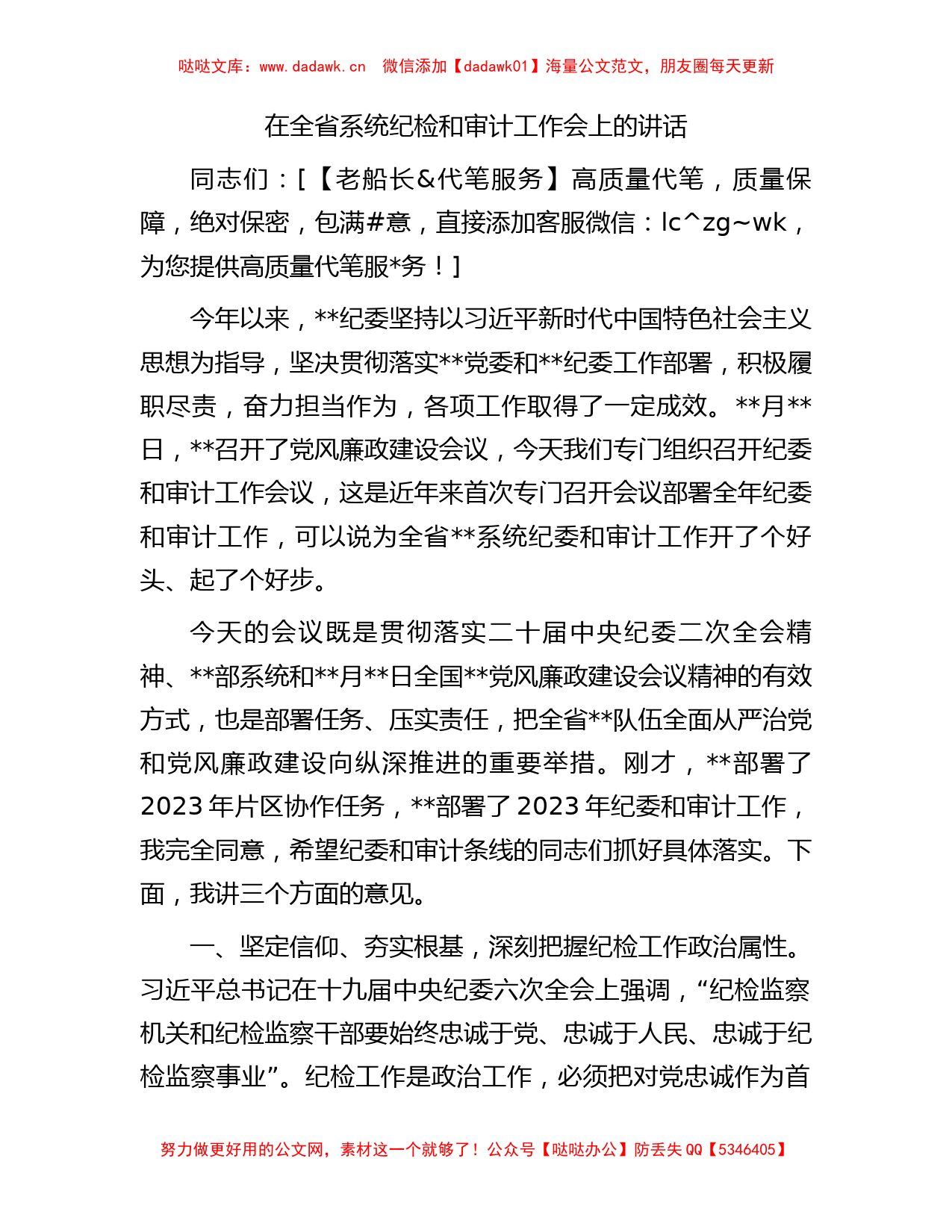 在全省系统纪检和审计工作会上的讲话_第1页