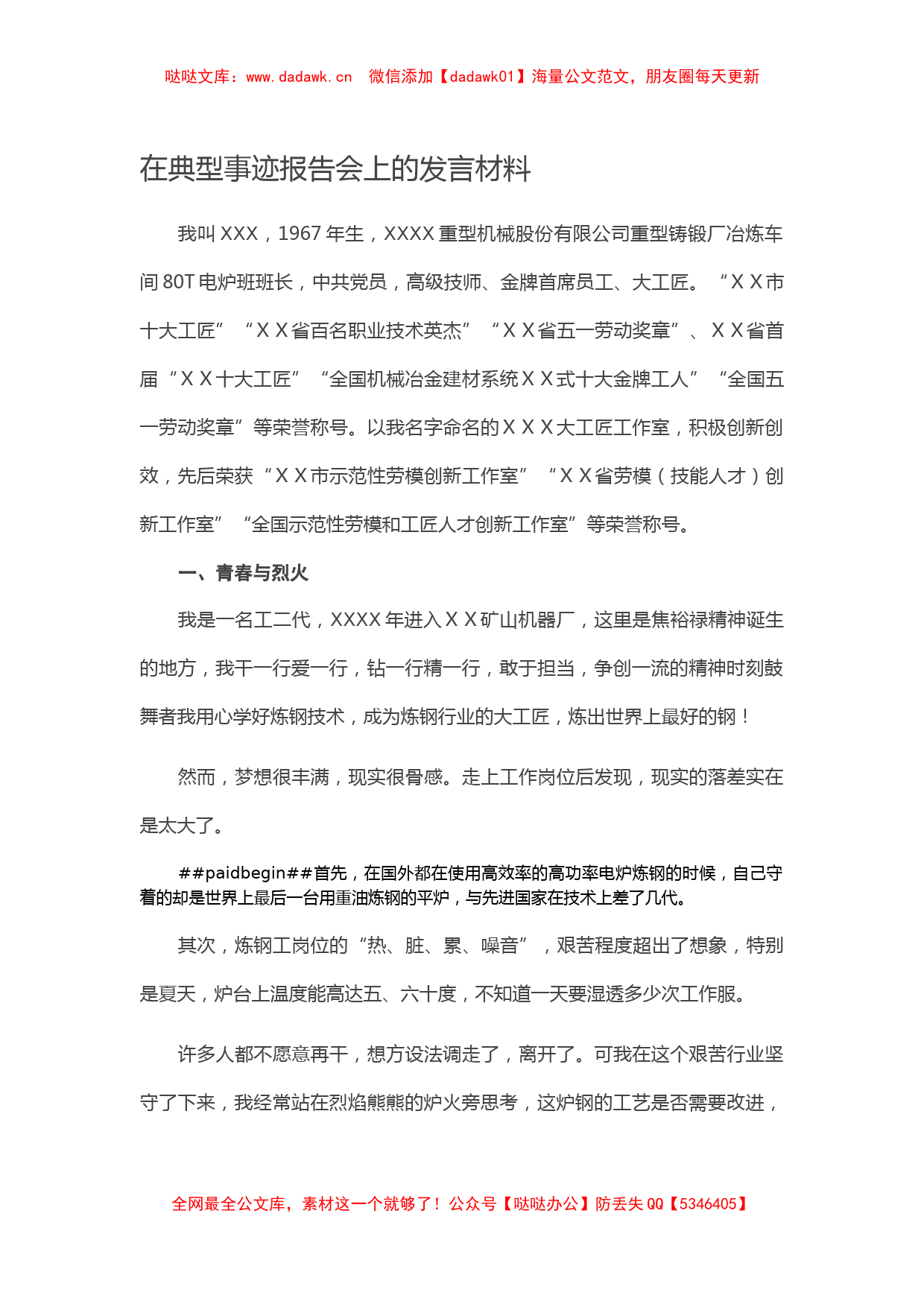 在典型事迹报告会上的发言材料（国企）_第1页