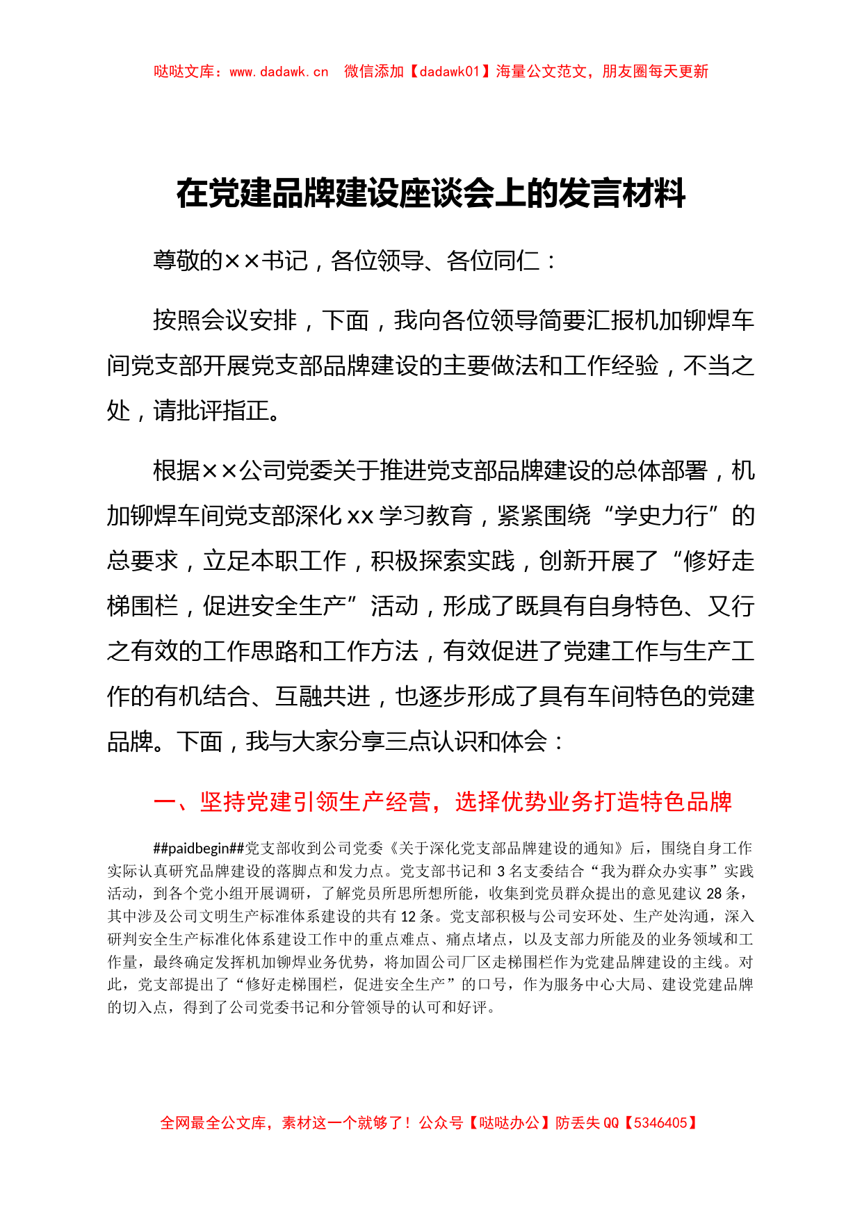 在党建品牌建设座谈会上的交流发言_第1页