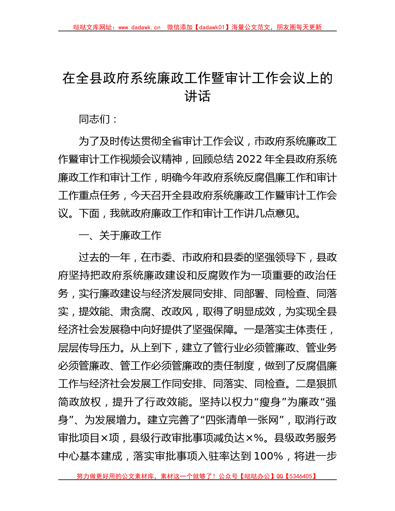 在全县政府系统廉政工作暨审计工作会议上的讲话_第1页