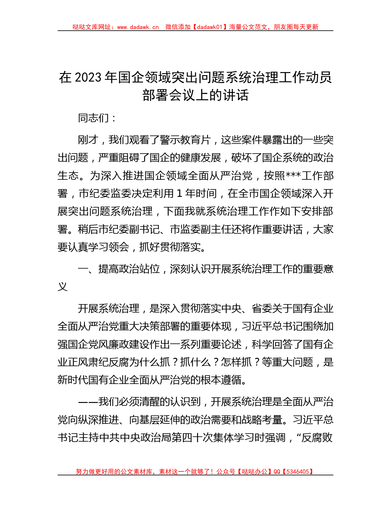 在2023年国企领域突出问题系统治理工作动员部署会议上的讲话_第1页