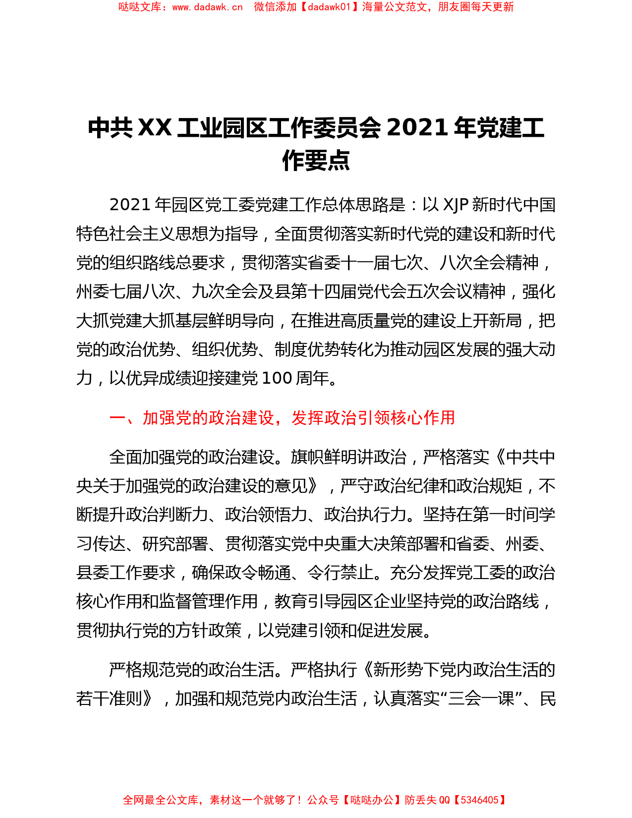 中共XX工业园区工作委员会2021年党建工作要点_第1页