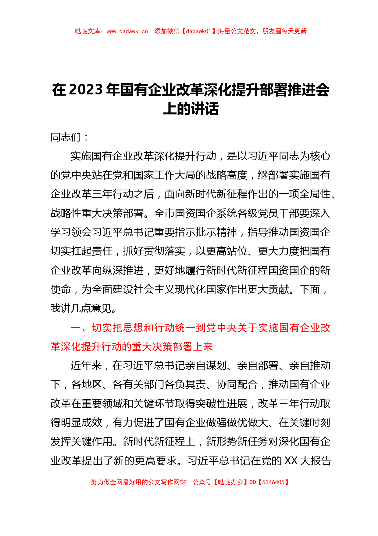 在2023年国有企业改革深化提升部署推进会上的讲话【哒哒】_第1页